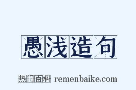 愚浅造句是什么意思的图片